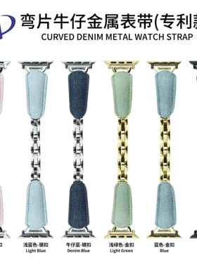 弯片牛仔金属表带适用于applewatch苹果手表iwatch9代8765工厂