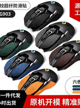 适用于罗技G903游戏电竞鼠标超纤皮革鼠标贴膜防水防滑防汗贴厂家