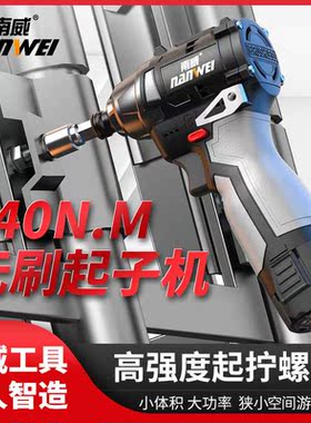南威电动工具无刷起子机电动螺丝刀电起子手电钻工业级充电螺丝批