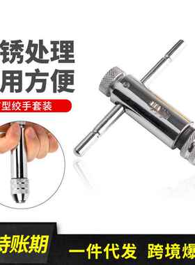 可调棘轮手用丝锥 丝攻手用正反转扳手手动攻丝配件套装