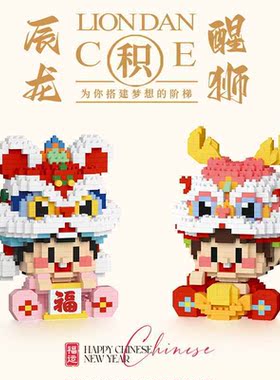潮乐创新年款辰龙醒狮宝宝益智拼装微钻颗粒积木玩具摆件礼物