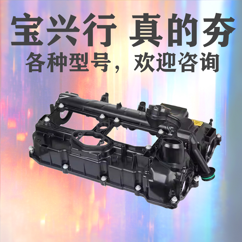 N20发动机气门室盖，高分子复合材料。