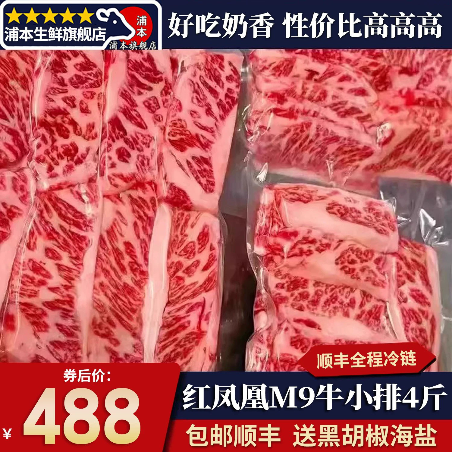 4斤红凤凰m9和牛牛小排烤肉片