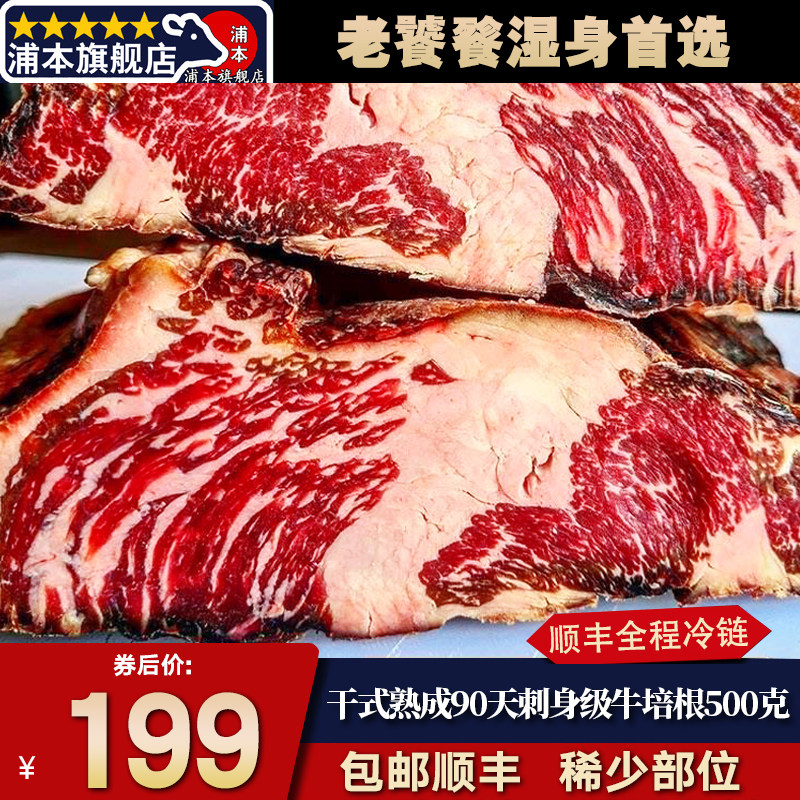 秒发干式熟成90天牛培根肉清真刺身500克早餐烤肉烧烤老饕餮