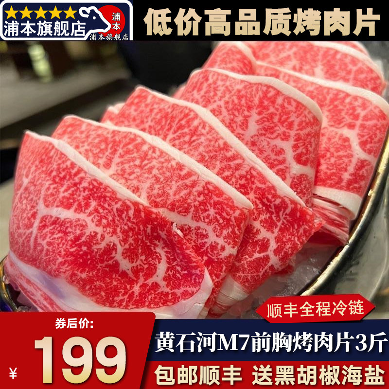 3斤m7美国黄石河前胸烤肉片