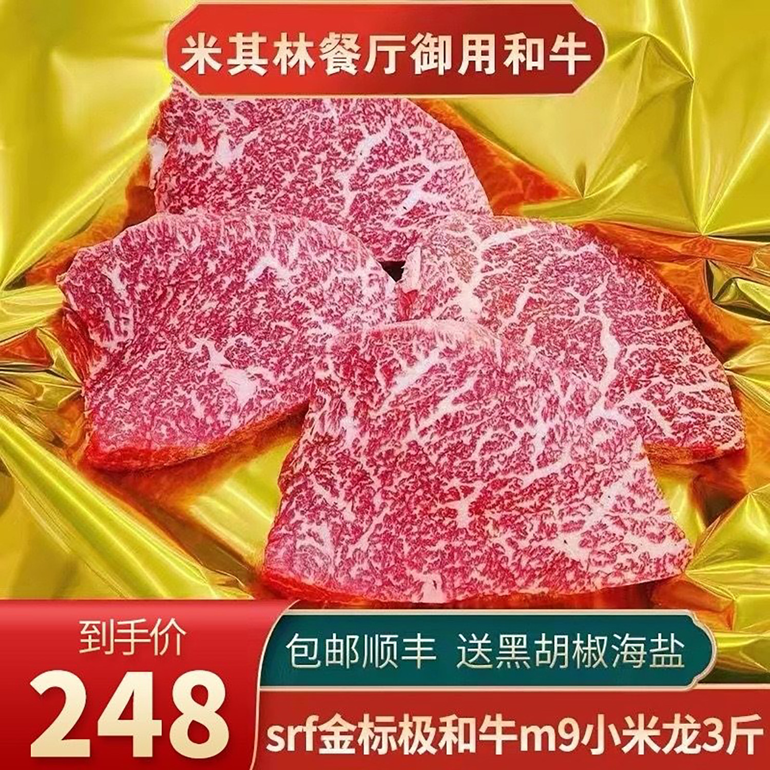 3斤SRF金标M9小米龙牛排