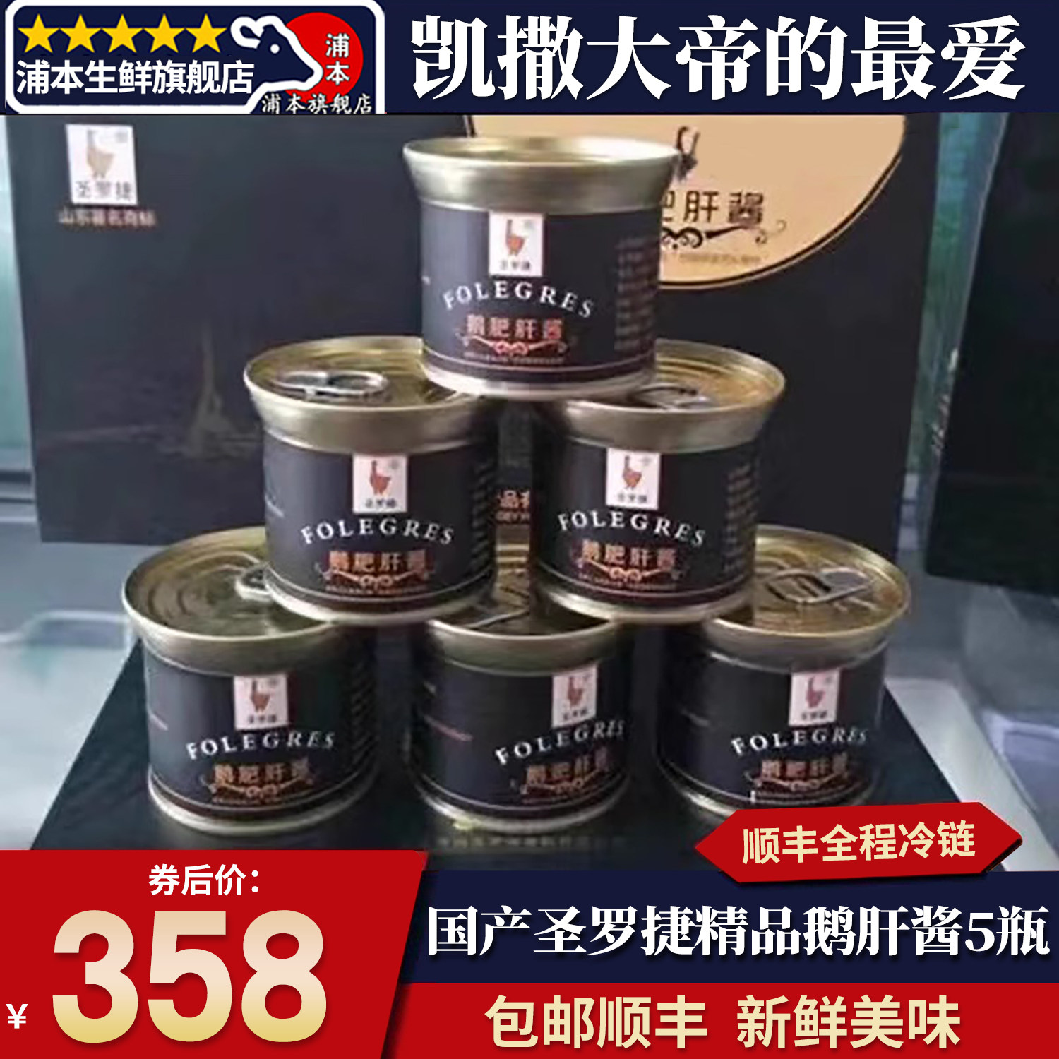 包邮5瓶国产圣罗捷法式鹅肝酱