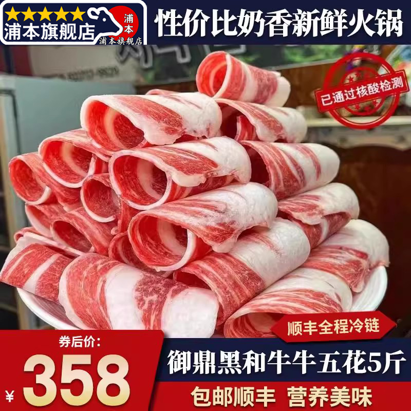 包邮国产5斤御鼎黑纯瘦后胸牛五花肥牛寿喜锅火锅片清真牛肉卷