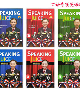 正版单项口语英语教材Speaking Juice 123级套装学生书+练习册+CD 寒暑假短期班单项口语少儿专项训练演讲比赛英语教材