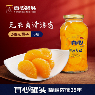 真心罐头正品橘子桔子罐头水果罐头糖水整箱玻璃瓶小罐头248g*6瓶