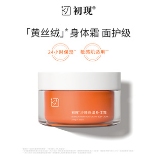 补水秋冬女男绿茶留香敏感肌正品 初现沙棘保湿 身体霜身体乳保湿