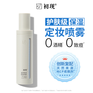 初现汲润保湿定妆喷雾快速定妆保湿持久不脱妆防水防汗学生正品