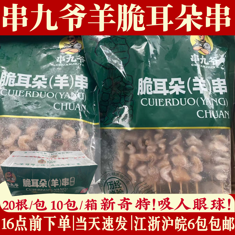 串九爷 羊脆耳朵串20串/包 夜市烧烤油炸烤串炸串羊肉商用半成品