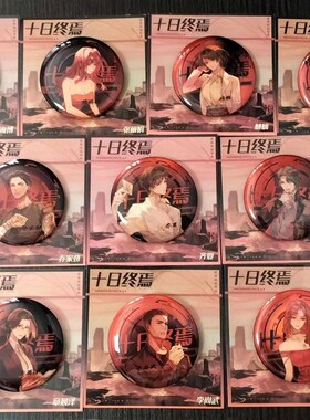 十日终焉衍生周边吧唧58mm徽章齐夏陈俊南P乔家劲全套全员胸针