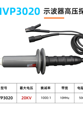 示波器高压探头10KV示波器探棒HVP3010衰减1000X高压棒3020/3015