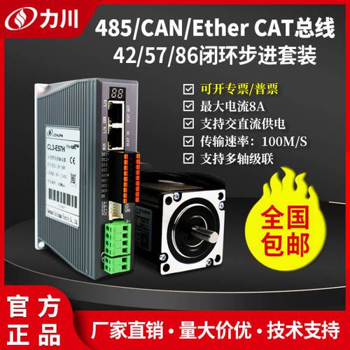 力川42/57/60/86闭环步进电机驱动器套装 485/CAN/EtherCAT总线通