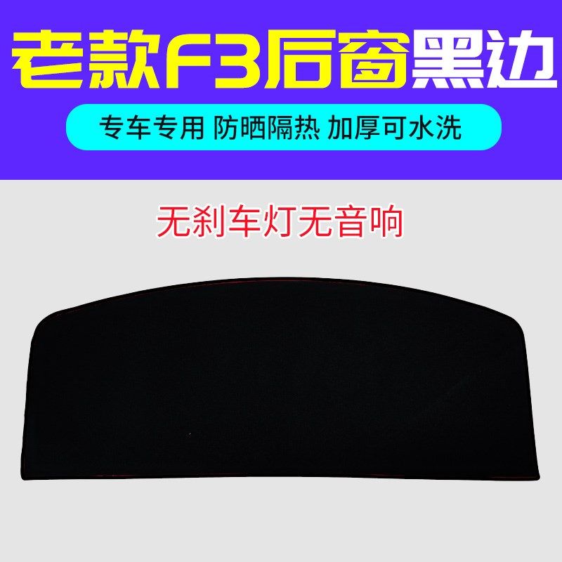 比亚迪F3/F0/F6/S6/S7/L3装饰专用中控仪表台避光垫防晒改装