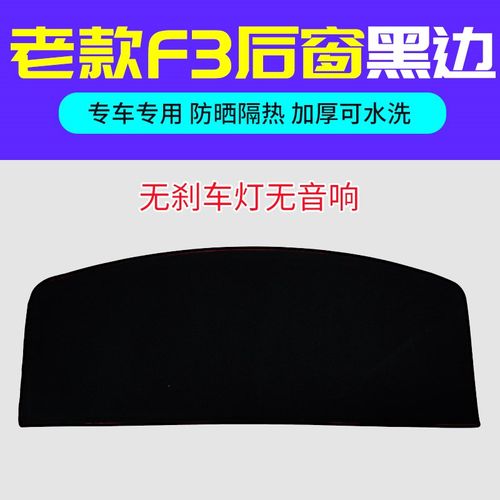 比亚迪F3/F0/F6/S6/S7/L3装饰专用中控仪表台避光垫防晒改装