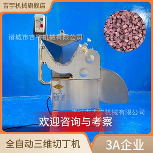 三维切丁机果蔬切丁机水果切丁机全自动切丁机