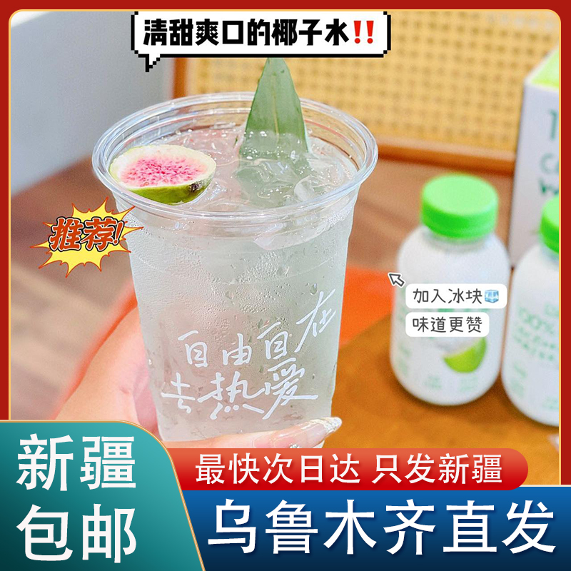 新疆包邮100%椰子水椰汁