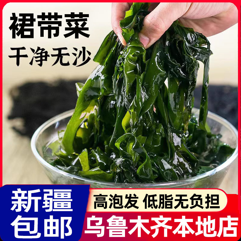 新疆包邮裙带菜干货低脂特级煲汤高泡发即食海带孕妇儿童宝宝辅食