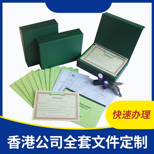 香港公司绿盒章程小圆章签名章钢印资料调档查询公司注册地址证书