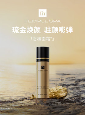 英国TEMPLESPA琉金焕颜赋活面霜50ml香槟面霜提拉紧致焕亮淡纹