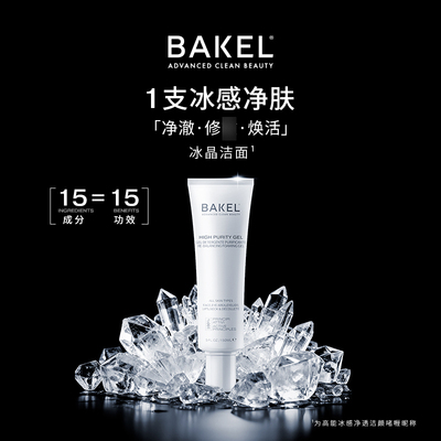 意大利BAKEL贝蔻高能冰感净透洁颜啫喱洗面奶温和控油清洁毛孔