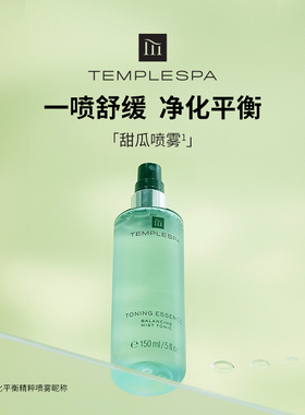 璮珀诗TEMPLESPA 香颂净护平衡净化精粹爽肤水 150ml 甜瓜水