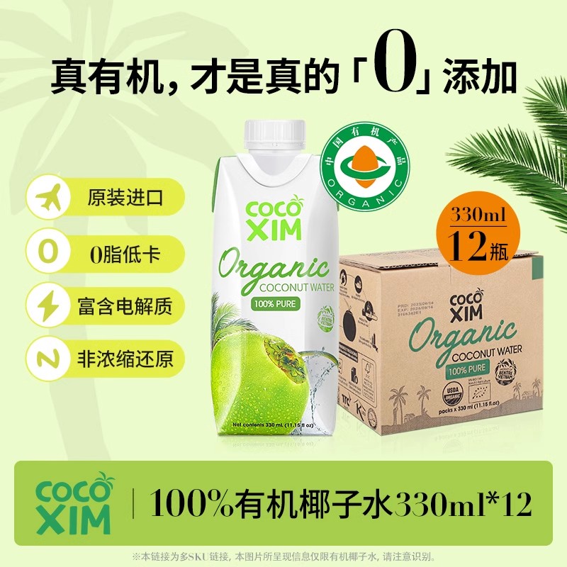 【粉丝专享】COCOXIM酷酷西姆有机进口鲜椰子水孕妇nfc330ml*12瓶