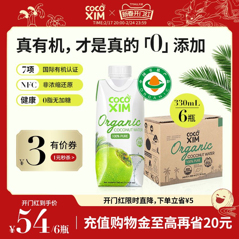 COCOXIM酷酷西姆进口有机椰子水孕妇饮品进口饮料330ml新鲜nfc