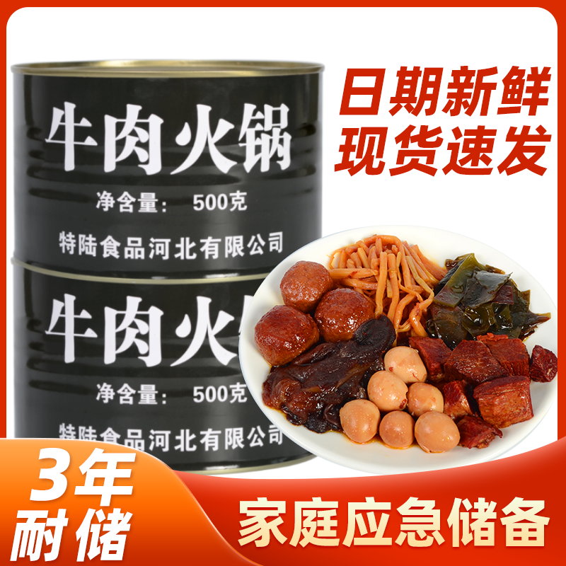 21型牛肉小火锅罐头1500g红烧户外储备方便即食熟食铁罐口粮