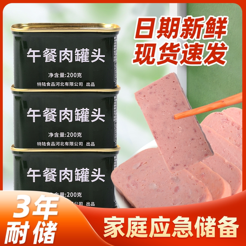 200g罐装火腿牛肉午餐肉罐头