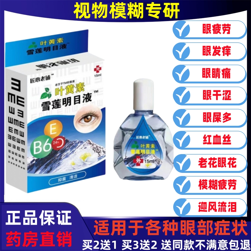 缓解眼睛干涩疲劳模糊明目液官方正品雪T莲中老年眼护理液