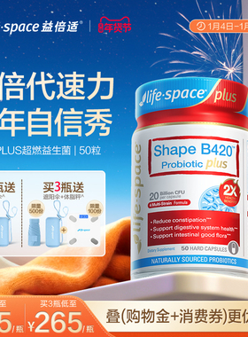 【王一博同款】Lifespace益倍适超燃B420 PLUS益生菌50粒身材管理