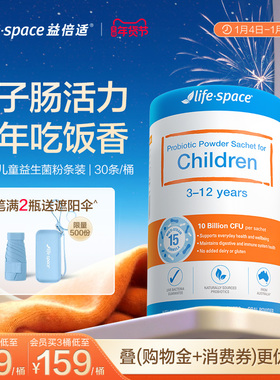 lifespace益倍适儿童益生菌粉3-12岁宝宝肠胃嗯嗯健康助力消化