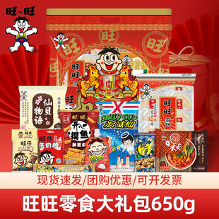 【日期新鲜】旺旺大礼包650g团购送礼春节过年休闲零食手提礼袋