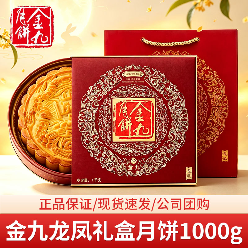 金九龙凤礼盒月饼2斤装广式中秋月饼礼盒送礼佳品企业团购伴手礼