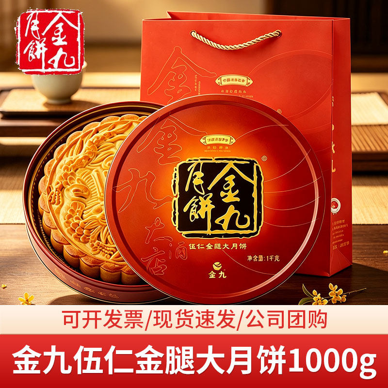 金九伍仁金腿大月饼 2000g 广式月饼中秋送礼企业团购糕点中秋