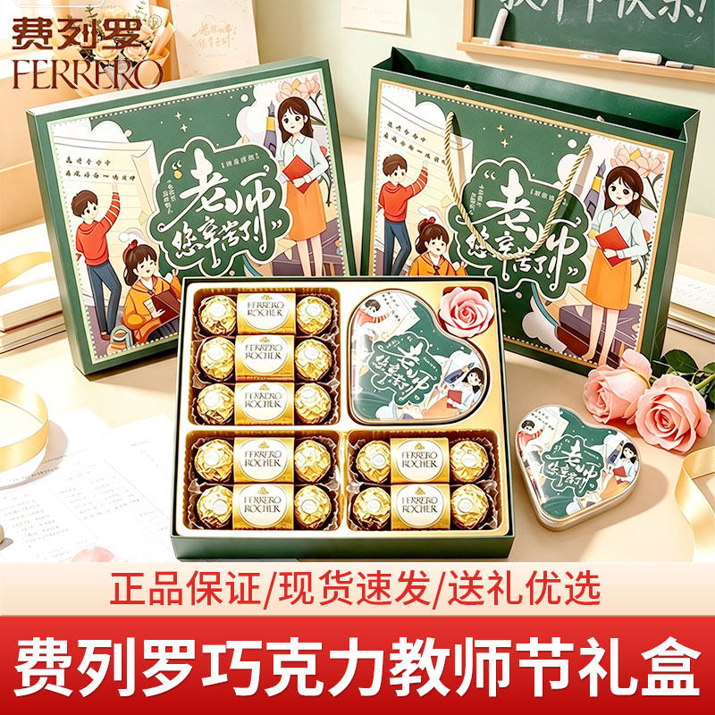 【教师节礼盒】德芙费列罗巧克力果仁巧克力