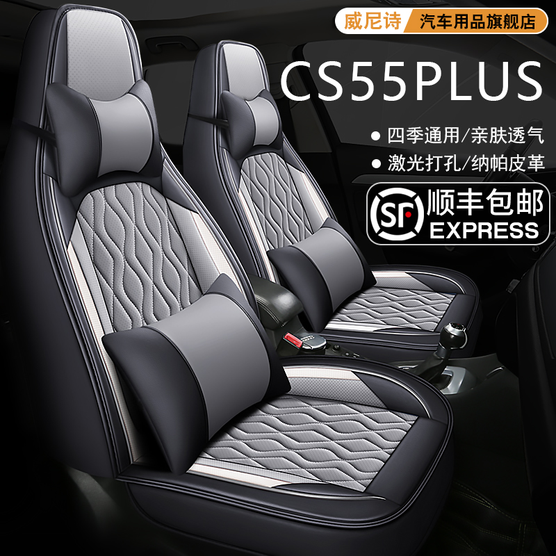 适用于长安cs55plus专用汽车座套全包围坐垫二三代四季透气座椅套