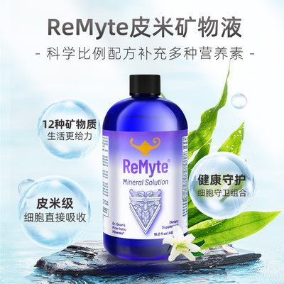 ReMyte12矿物质皮米液成人保健品