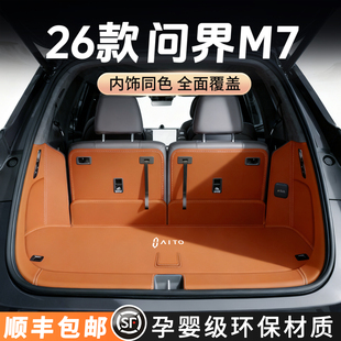 26款华为问界新M7后备箱垫全包围专用m7尾箱垫车内改装饰用品配件