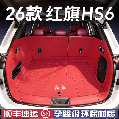 红旗HS6PHEV后备箱垫全包围