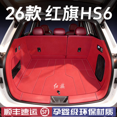 红旗HS6PHEV后备箱垫全包围
