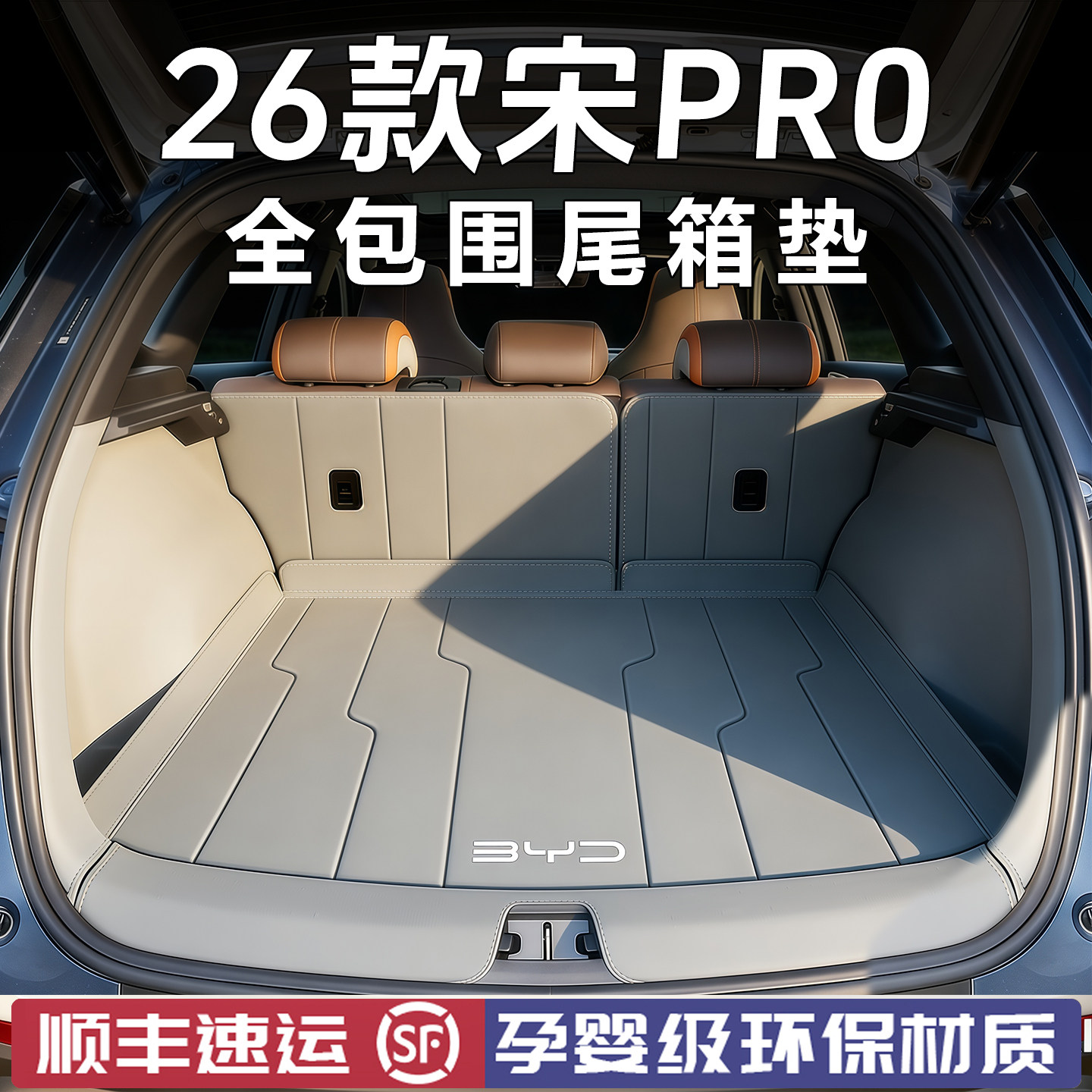 宋Pro后备箱垫全包围尾箱垫图片