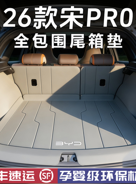 适用于2026款比亚迪宋Prodmi后备箱垫全包围宋POR尾箱垫用品配件