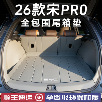 宋Pro后备箱垫全包围尾箱垫