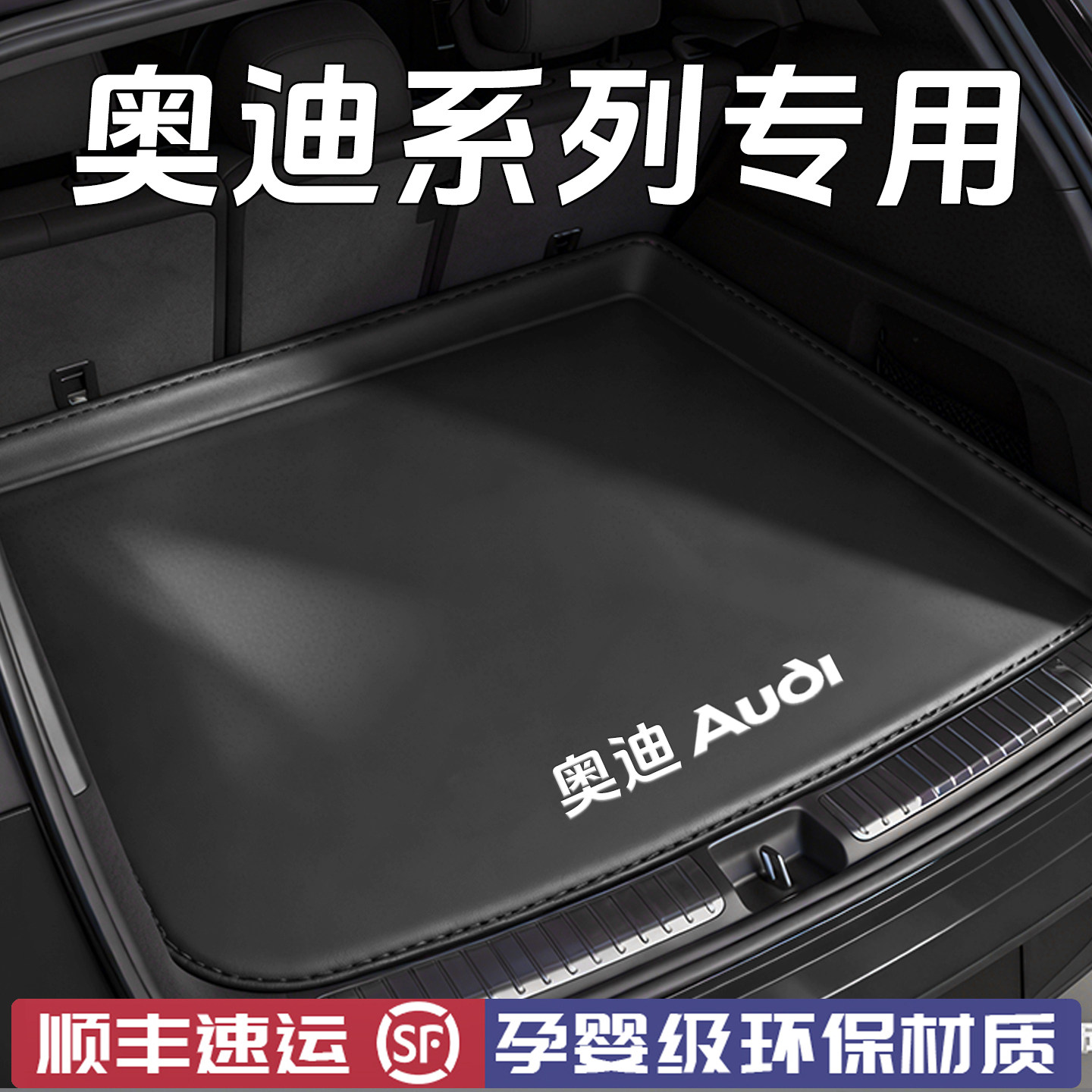 2026款奥迪A6L/Q5L/A4L/Q3A3/A5/A7L/A8L/E5后备箱垫全包围尾箱垫