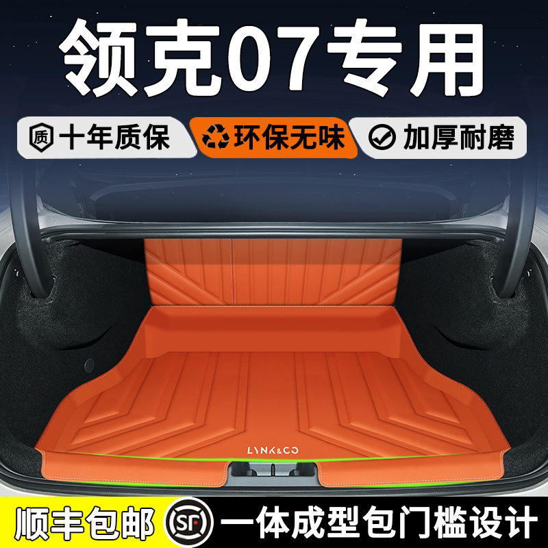 领克07专用后备箱垫防水耐磨